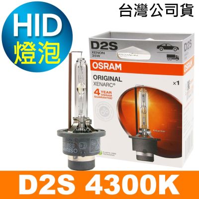 OSRAM歐司朗 D2S 原廠HID汽車燈泡 4300K 公司貨/保固四年