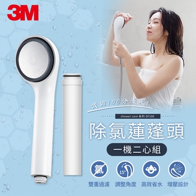 3M ShowerCare 除氯蓮蓬頭SF-100特惠組(一機二心)