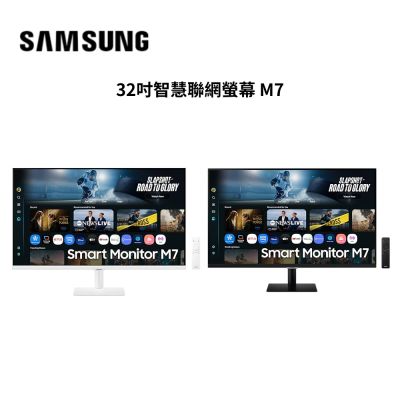 SAMSUNG三星 S32FM703UC/S32FM702UC 32吋智慧聯網螢幕M7顯示器 2025新上市 (兩色)