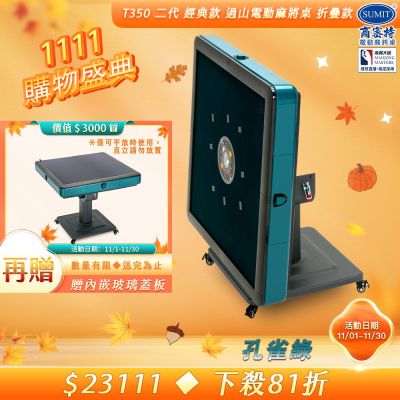 【商密特】T350 二代 過山 電動麻將桌 折疊款 (孔雀綠)