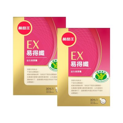 (即期品)【葡萄王】易得纖益生菌膠囊30粒X2盒 (國家認證 不易形成體脂肪)（效期20260401）