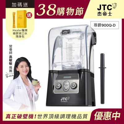 JTC杰帝士 隔音罩三匹馬力全食物智能調理機-尊爵900Q-D-公司貨(真正破壁機/高敏敏推薦)