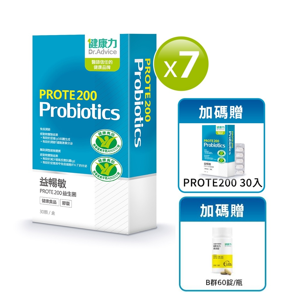 健康力 PROTE200免疫力益生菌 30顆x7盒加贈1盒再加贈B群60錠 過敏 免疫調節 健康雙認證 免疫力