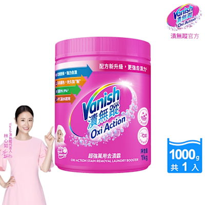 Vanish漬無蹤-碧蓮第二代超強萬用去漬霸1kg(彩漂/去污殺菌護色/不含漂白水螢光增白劑)