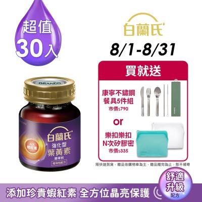 【白蘭氏】強化型葉黃素精華飲30入(60ml x 6入 x 5盒)