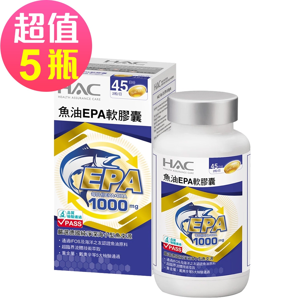 【永信HAC】魚油EPA軟膠囊x5瓶(90粒/瓶) -EPA魚油含Omega-3
