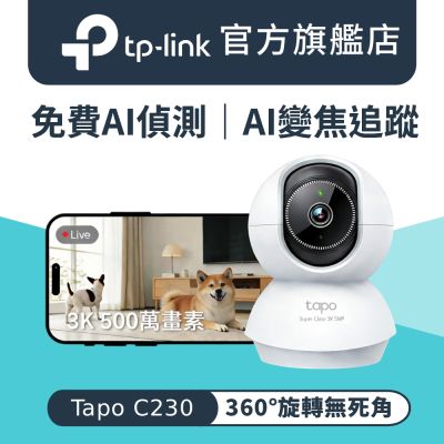 TP-Link 3K 500萬畫素 AI偵測 360°網路攝影機 WiFi監視器 IPCAM(雙向語音/支援512GB/寵物/嬰兒/長輩/Tapo C230 )