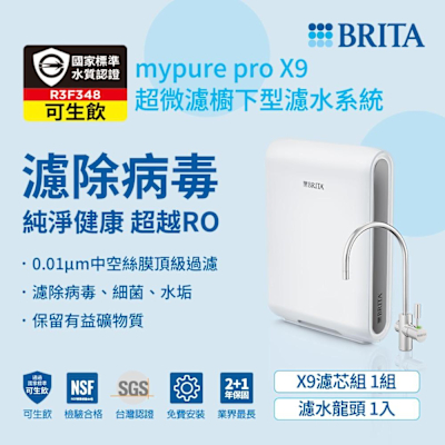 德國BRITA mypure pro超微濾專業級濾水系統X9