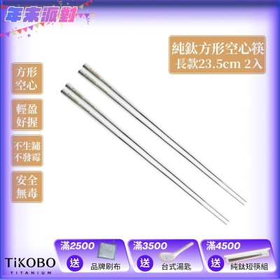TiKOBO 鈦工坊純鈦餐具 純鈦方形空心筷/鈦方財筷 23.5公分(長款) 2入組