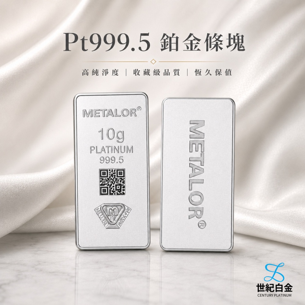 【世紀白金】瑞士Metalor Pt999.5 鉑金條塊 10g 投資收藏