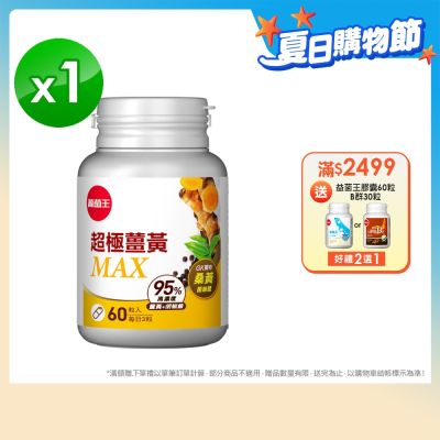 葡萄王 超極薑黃MAX複方膠囊 60粒