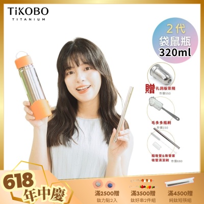 TiKOBO鈦工坊 2代經典袋鼠瓶320ml 贈純鈦茶隔.純鈦粗吸管.吸管套.吸管刷.瓶刷)