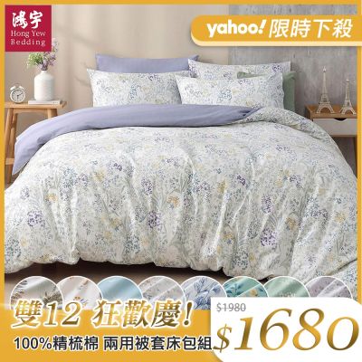 鴻宇 100%精梳棉 雙人四件式兩用被套床包組 多款任選