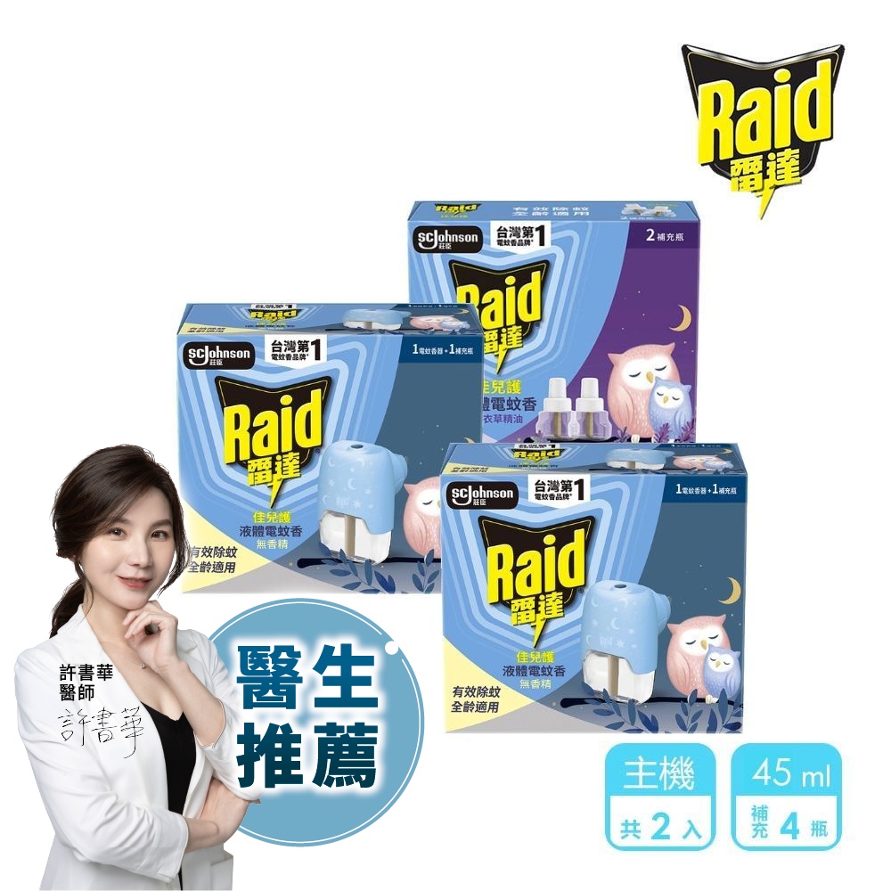 2+4家庭組｜佳兒護薄型液體電蚊香(柔光版)45ml-(共2機+2瓶無+2瓶薰)