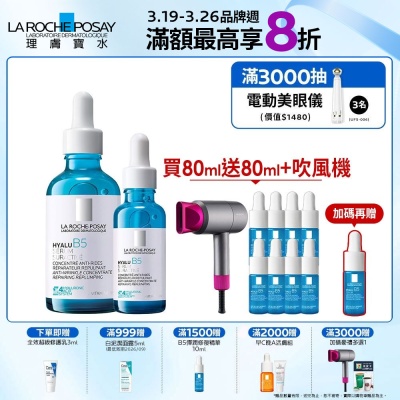 理膚寶水 極效B5彈潤超修復精華 50ml+30ml 期間限定 #全新升級特談