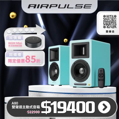 Edifier AIRPULSE A80 主動式揚聲器