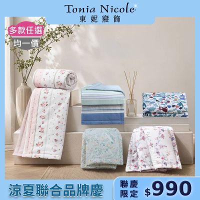 Tonia Nicole 東妮寢飾 100%精梳純棉涼被-單人(多款選)