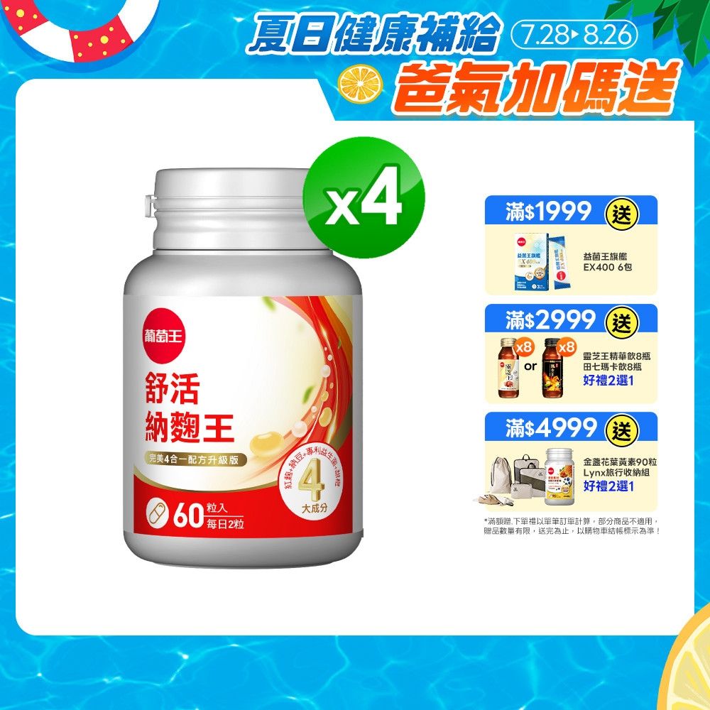 【葡萄王】舒活納麴王升級版(60粒x4瓶)