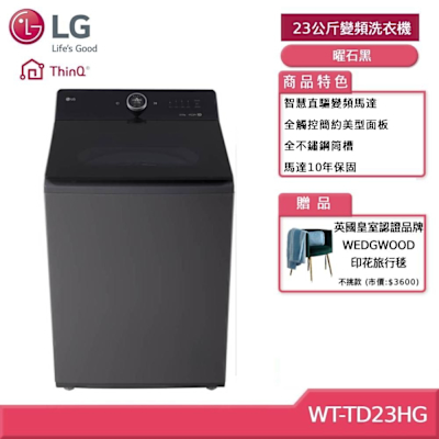 LG樂金 LG 樂金 WT-TD23HG 23公斤 AIDD蒸氣直驅變頻洗衣機 夜墨灰 贈基本安裝 (獨家贈好禮)