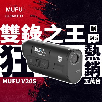 MUFU雙鏡頭機車行車記錄器V20S二頭機|贈64GB記憶卡