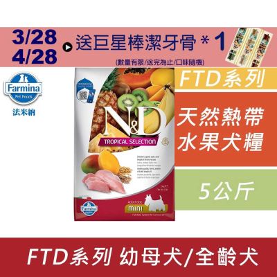 【Farmina 法米納】天然熱帶水果系列犬糧-5kg 成犬糧 全齡犬 狗飼料 狗糧