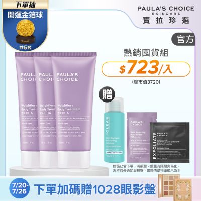 【寶拉珍選】水楊酸身體乳三入組 (2%水楊酸身體乳 210ml x3)
