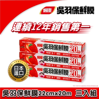楓康 吳羽保鮮膜 22cmX20m (3入組)