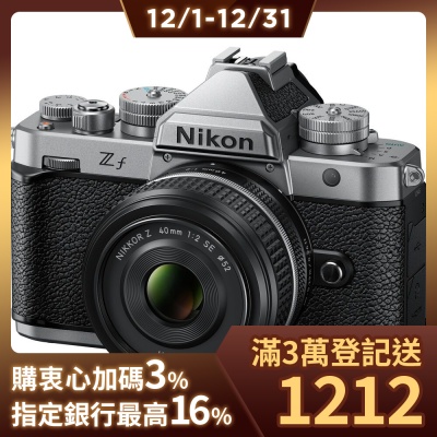 Nikon ZF 單機身 銀色 + 40mm F2 SE 定焦鏡組 公司貨