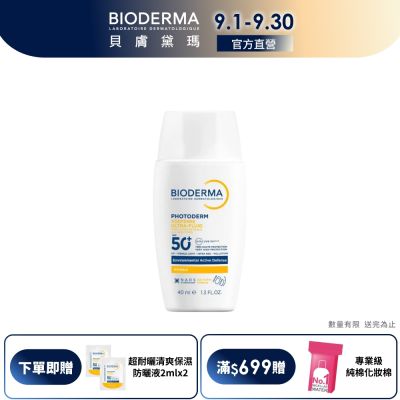 【BIODERMA 貝膚黛瑪官方直營】超耐曬清爽保濕防曬液SPF50+ PA++++ 40ml