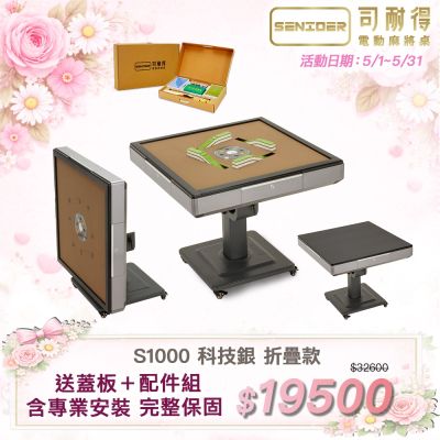 【司耐得】S1000 過山電動麻將桌 科技銀 折疊款(贈蓋板＋六件組配件禮盒/紫外線殺菌熱風除濕/含安裝保固)