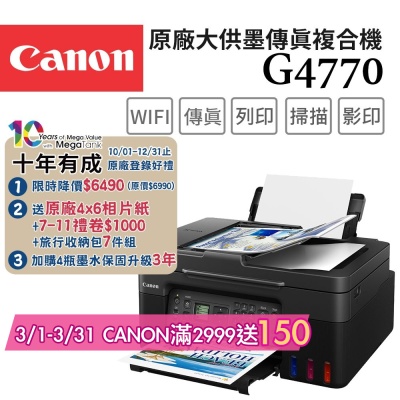 Canon PIXMA G4770 高速四合一Wi-Fi相片連續供墨傳真印表機(噴墨/連供/複合機/影印/掃描/傳真/滿版列印/ADF/相片印表機)