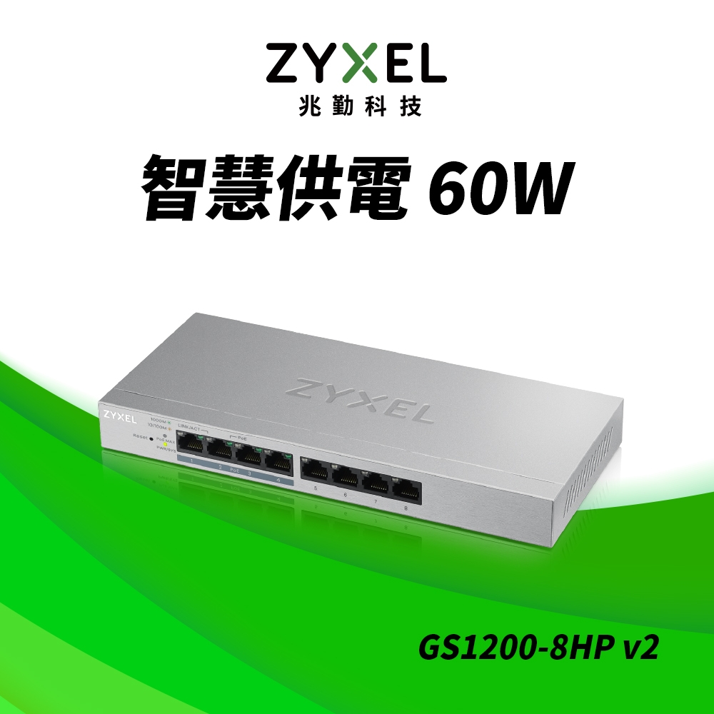 Zyxel合勤 GS1200-8HP 交換器 8埠 GbE 網頁式 簡易智慧型網路管理 PoE交換器 60W(瓦) Giga 桌上型 超高速 乙太網路交換器 鐵殼 Switch
