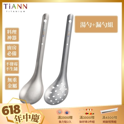 TiANN 鈦安純鈦餐具 安全不燙手 掛式長柄火鍋勺／濾勺／撈杓 鈦湯勺+漏勺2入套組 (快)