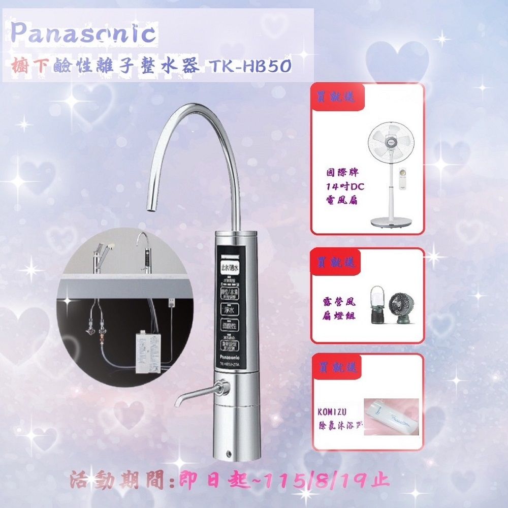 Panasonic櫥下型鹼性離子整水器TK-HB50ZTA