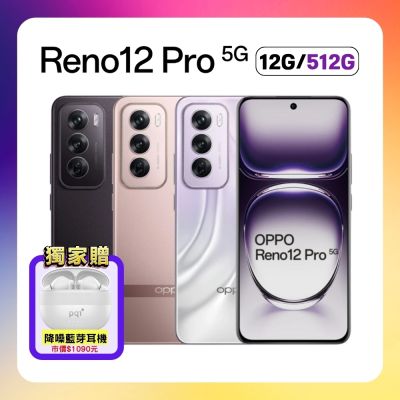 【贈藍牙耳機+行動電源】OPPO Reno12 Pro 5G (12G+512G)超級閃充AI手機 (原廠保固S+福利品)