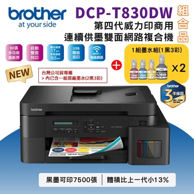 Brother DCP-T830DW 第四代威力印商用連續供墨雙面網路複合機+BTD100 BK/C/M/Y墨水2組(相片印表機/滿版/噴墨/列印/複印/掃描/WiFi/自動送稿ADF)