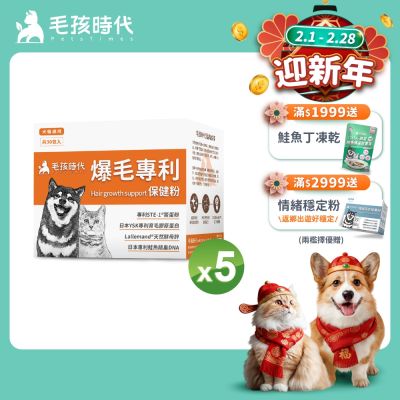 【毛孩時代】爆毛專利保健粉x5盒(貓狗保健品 狗皮毛保健)