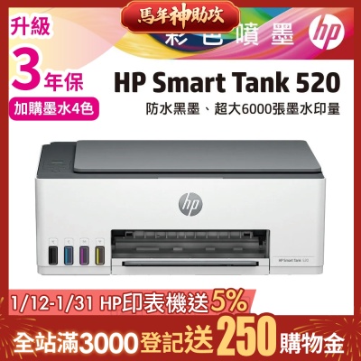HP Smart Tank 520/ST520 相片彩色連供多功能事務機 相印機 (內含四色原廠墨水)
