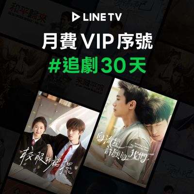 【LINE TV】追劇VIP月卡30天兌換券 台陸日韓BL劇動畫綜藝線上看(MO)