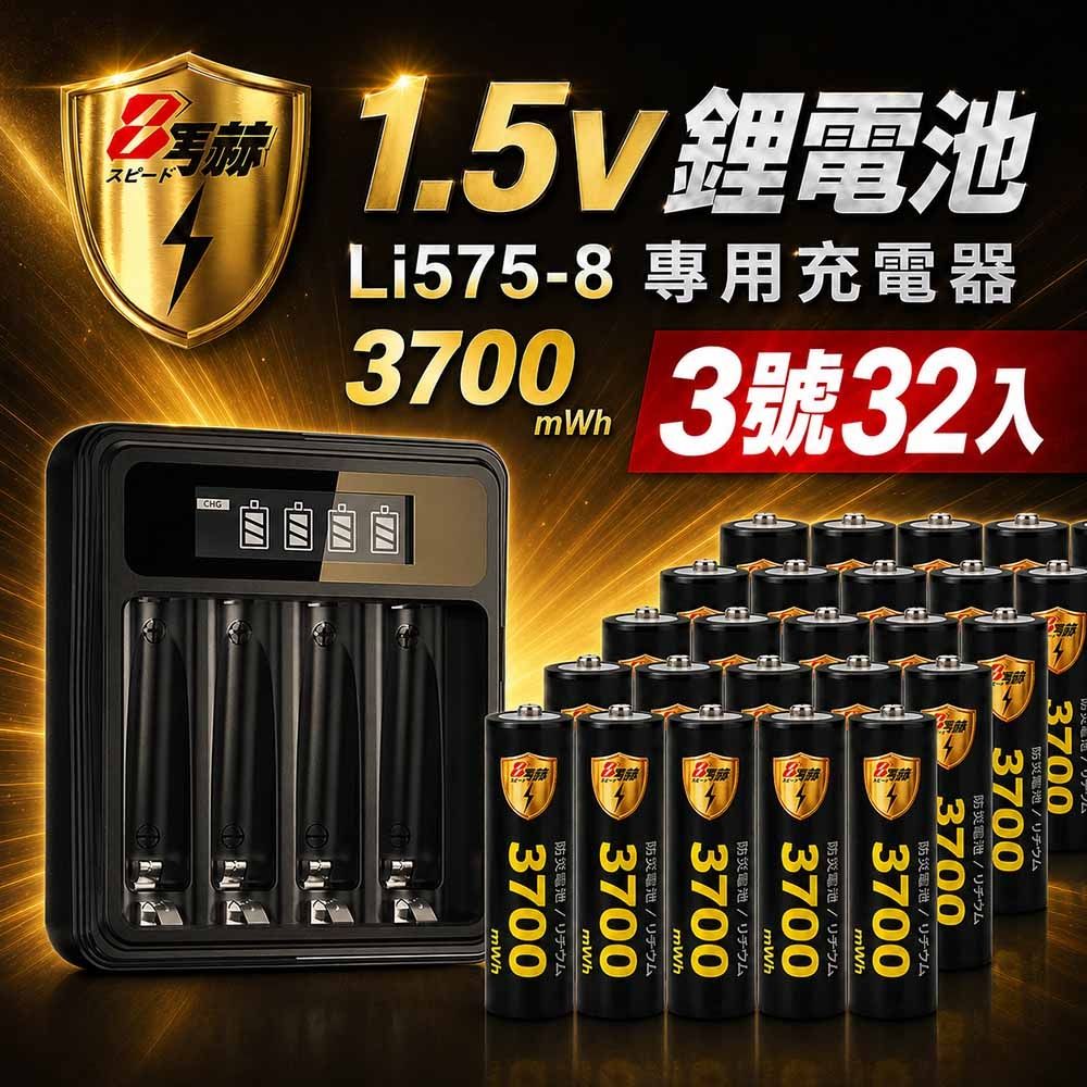 【8馬赫】3號/AA 恆壓可充式1.5V鋰電池全新特大能量3700mWh32入+(3號/4號通用)液晶鋰充電器