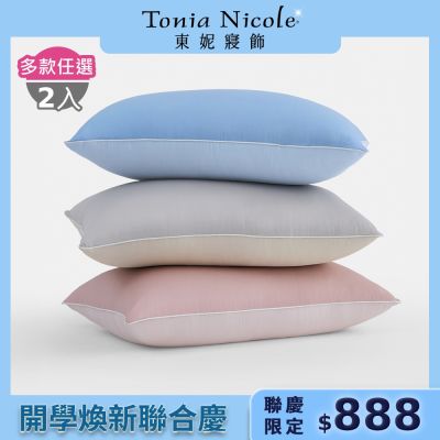 Tonia Nicole 東妮寢飾 2入組調色盤抗菌雲朵水洗枕/雲柔防蟎抗菌水洗枕(多款任選)