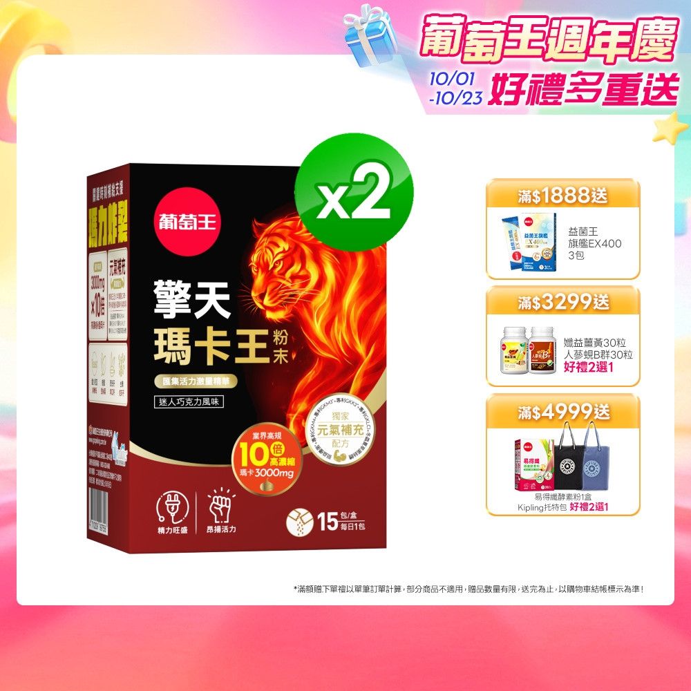 【葡萄王】擎天瑪卡王粉末(6gx15包x2盒)