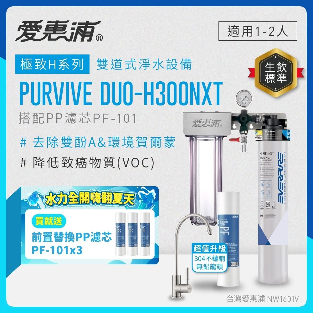 EVERPURE愛惠浦 櫥下型 PURVIVE Duo-H300NXT兩道式生飲淨水器(升級不鏽鋼龍頭/前置PP)