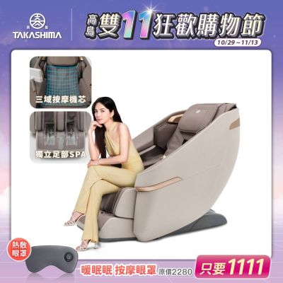TAKASHIMA 高島 筋桑 五行美體養生椅 A-1320(全身包覆式氣壓/溫熱/太空氣囊/獨立足部SPA/肩頸)