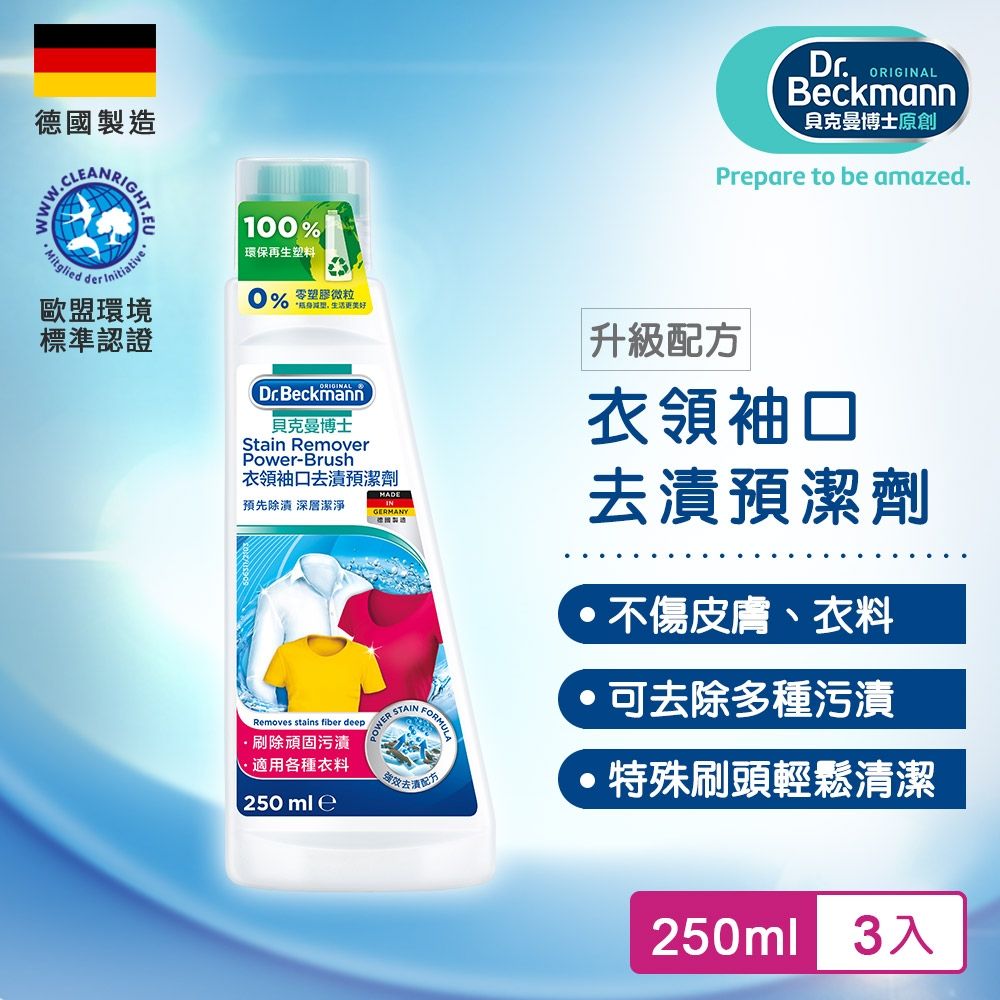 Dr.Beckmann貝克曼博士 0731043 衣領袖口去漬預潔劑(三入組)