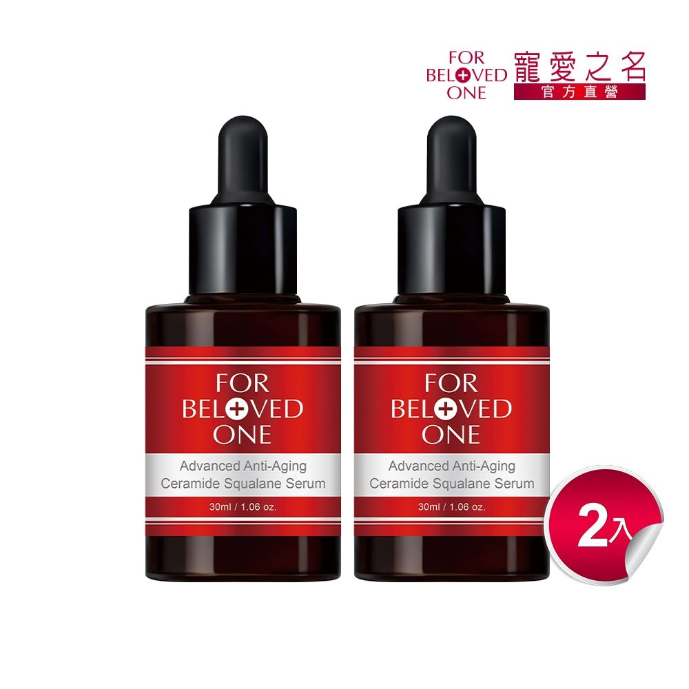 寵愛之名 全能抗皺神經醯胺角鯊精華30ml(買1送1)
