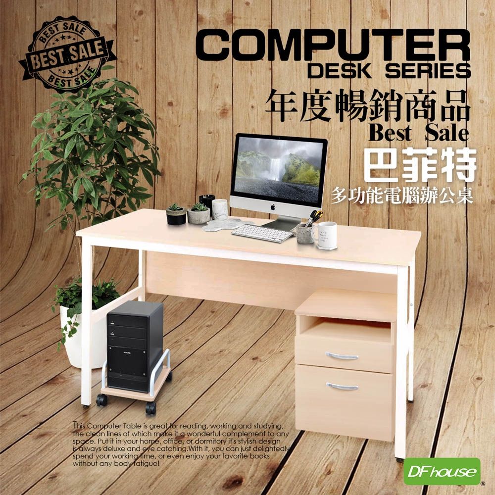 DFhouse巴菲特電腦辦公桌+主機架+活動櫃 -楓木色 150*60*76