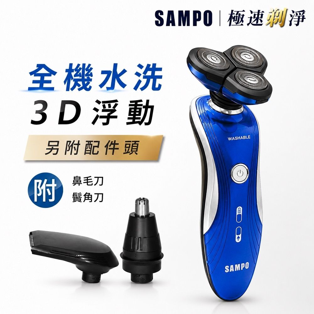 【SAMPO聲寶】多功能水洗三刀頭電動刮鬍刀 EA-Z1901WL(鼻毛刀/鬢角刀)