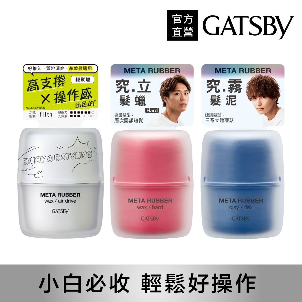 GATSBY 究.極造型 髮蠟/髮泥65g(3款任選)