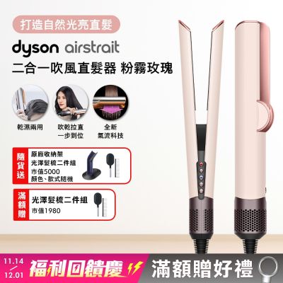 Dyson 戴森 HT01 airstrait 二合一吹風直髮器 粉霧玫瑰